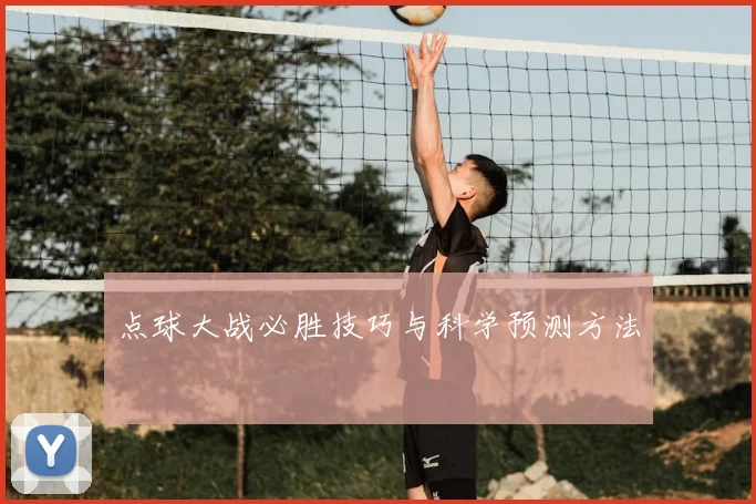 点球大战必胜技巧与科学预测方法