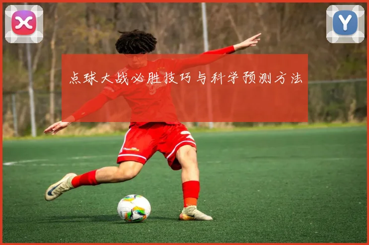 点球大战必胜技巧与科学预测方法