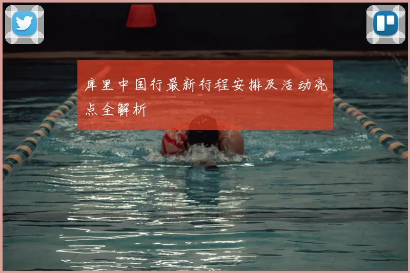 库里中国行最新行程安排及活动亮点全解析