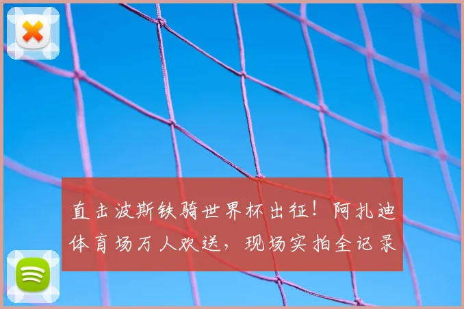 直击波斯铁骑世界杯出征！阿扎迪体育场万人欢送，现场实拍全记录