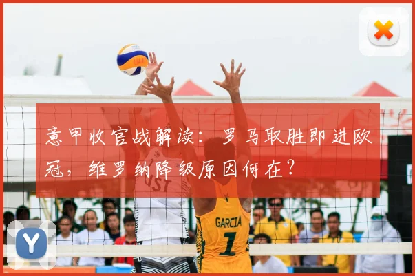 意甲收官战解读：罗马取胜即进欧冠，维罗纳降级原因何在？