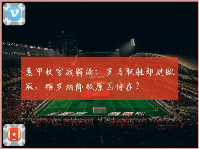意甲收官战解读：罗马取胜即进欧冠，维罗纳降级原因何在？