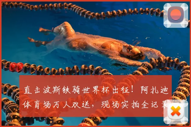 直击波斯铁骑世界杯出征！阿扎迪体育场万人欢送，现场实拍全记录